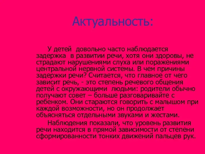 Актуальность: У детей довольно часто наблюдается задержка в развитии речи,