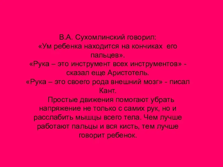 В.А. Сухомлинский говорил: «Ум ребенка находится на кончиках его пальцев».