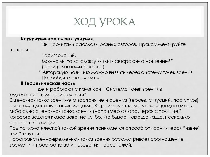 ХОД УРОКА I Вступительное слово учителя. “Вы прочитали рассказы разных