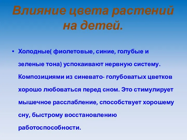 Влияние цвета растений на детей. Холодные( фиолетовые, синие, голубые и зеленые тона) успокаивают