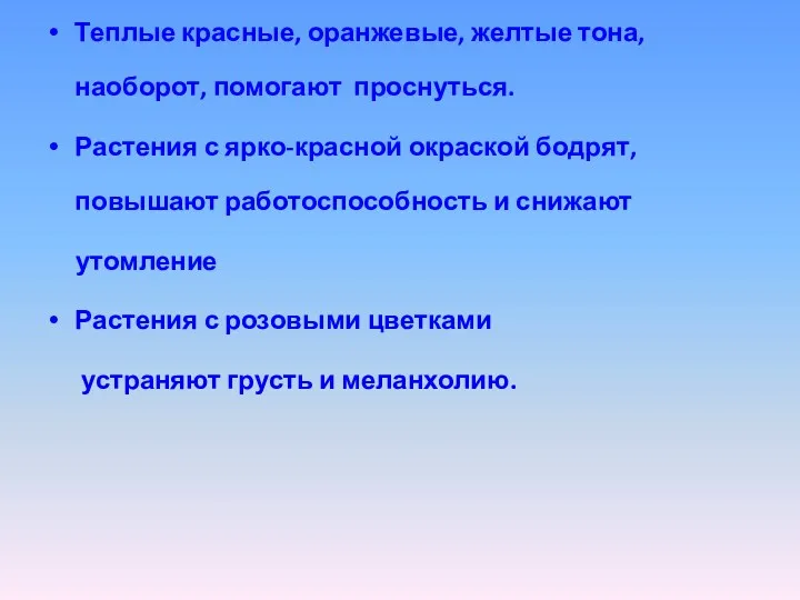 Теплые красные, оранжевые, желтые тона, наоборот, помогают проснуться. Растения с ярко-красной окраской бодрят,