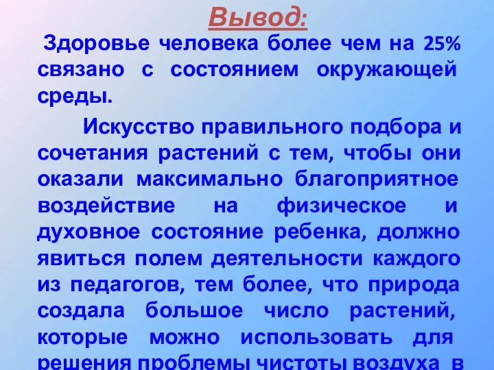 Вывод: Здоровье человека более чем на 25% связано с состоянием окружающей среды. Искусство