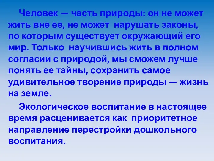 Человек — часть природы: он не может жить вне ее, не может нарушать