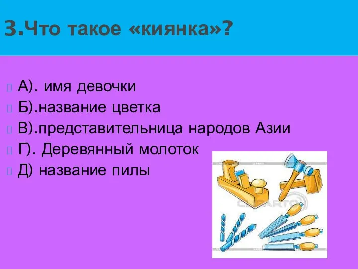 А). имя девочки Б).название цветка В).представительница народов Азии Г). Деревянный