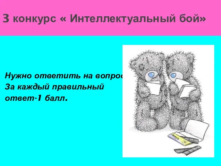 3 конкурс « Интеллектуальный бой» Нужно ответить на вопросы. За каждый правильный ответ-1 балл.