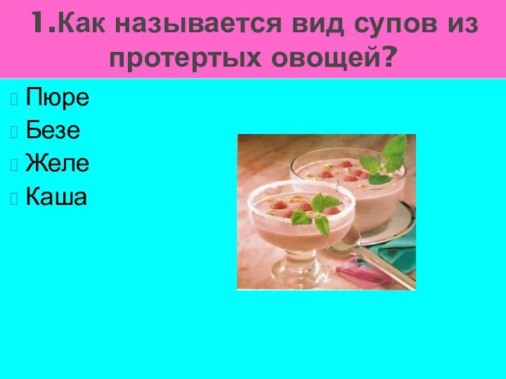 Пюре Безе Желе Каша 1.Как называется вид супов из протертых овощей?