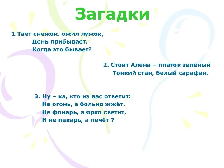 Загадки Тает снежок, ожил лужок, День прибывает. Когда это бывает?