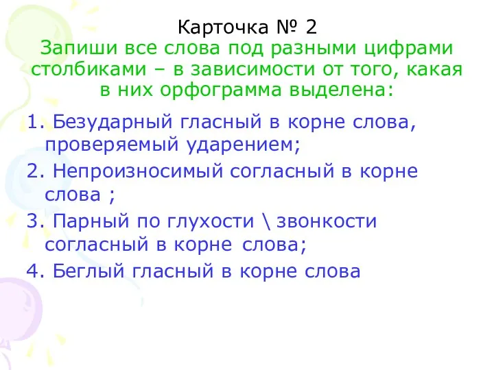 Карточка № 2 Запиши все слова под разными цифрами столбиками