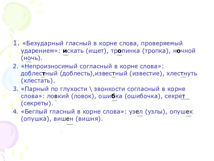 1. «Безударный гласный в корне слова, проверяемый ударением»: искать (ищет),