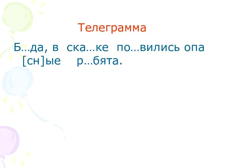 Телеграмма Б…да, в ска…ке по…вились опа[сн]ые р…бята.