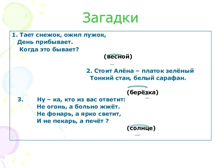 Загадки 1. Тает снежок, ожил лужок, День прибывает. Когда это