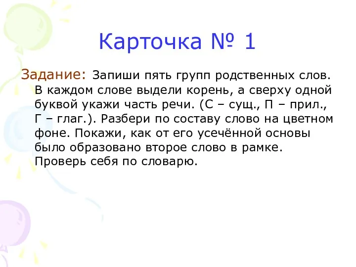 Карточка № 1 Задание: Запиши пять групп родственных слов. В