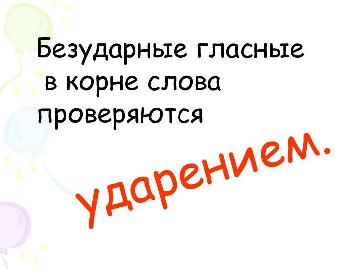 Безударные гласные в корне слова проверяются ударением.