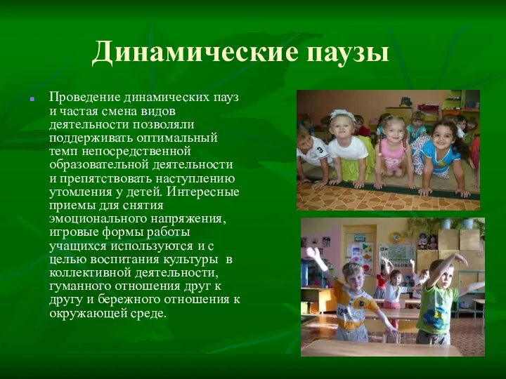 Динамические паузы Проведение динамических пауз и частая смена видов деятельности