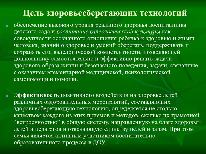 Цель здоровьесберегающих технологий обеспечение высокого уровня реального здоровья воспитанника детского