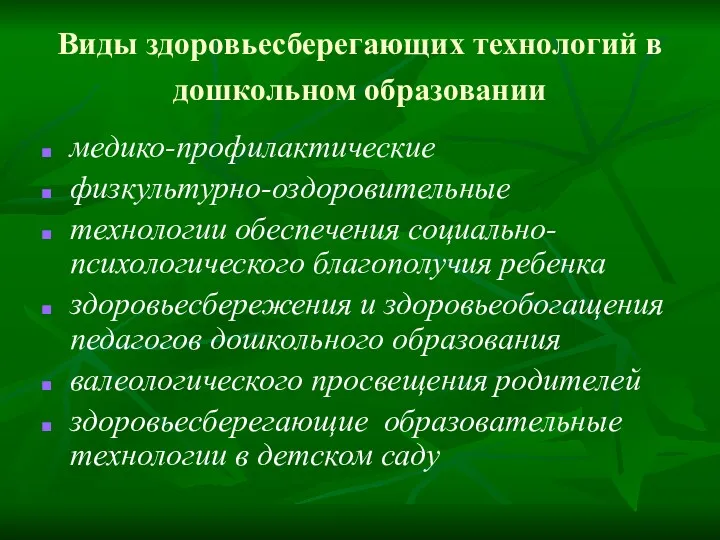 Виды здоровьесберегающих технологий в дошкольном образовании медико-профилактические физкультурно-оздоровительные технологии обеспечения