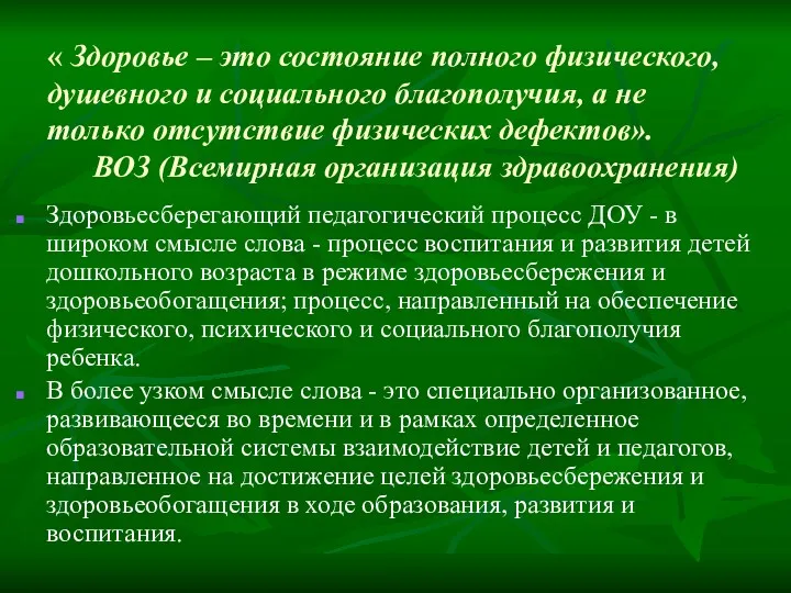 « Здоровье – это состояние полного физического, душевного и социального