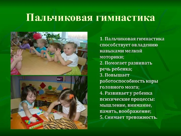 Пальчиковая гимнастика