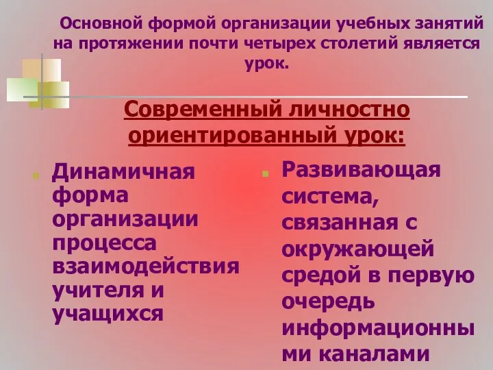 Основной формой организации учебных занятий на протяжении почти четырех столетий является урок. Современный