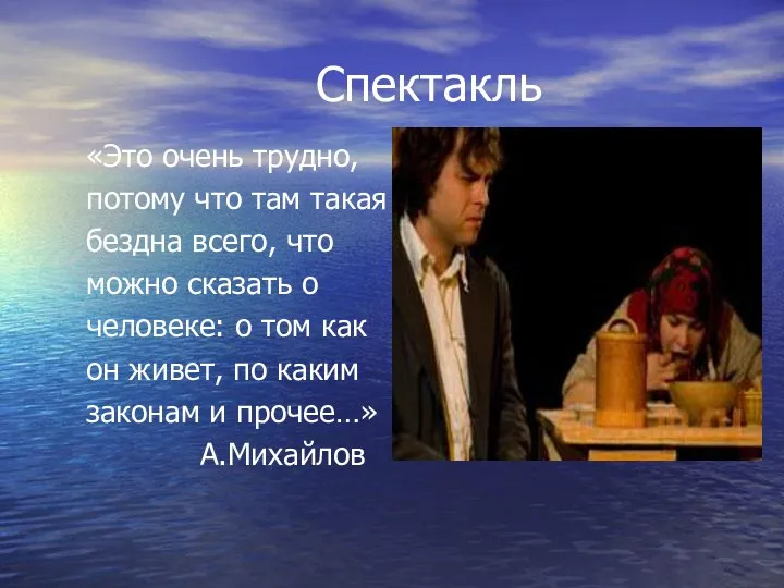 Спектакль «Это очень трудно, потому что там такая бездна всего,