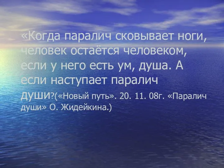 «Когда паралич сковывает ноги, человек остаётся человеком, если у него