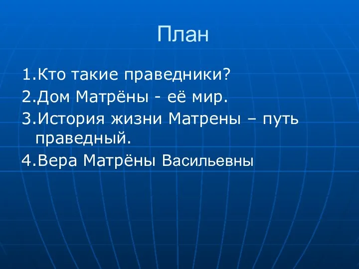 План 1.Кто такие праведники? 2.Дом Матрёны - её мир. 3.История