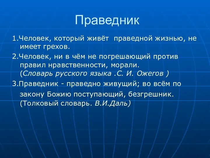 Праведник 1.Человек, который живёт праведной жизнью, не имеет грехов. 2.Человек,