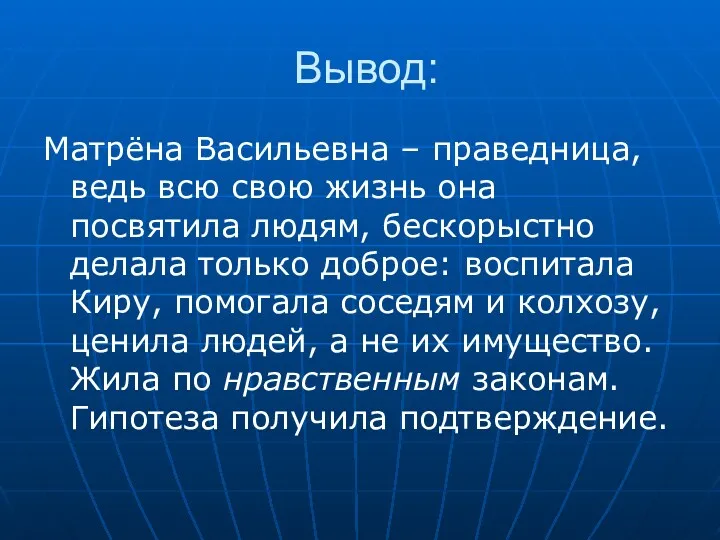 Вывод: Матрёна Васильевна – праведница, ведь всю свою жизнь она