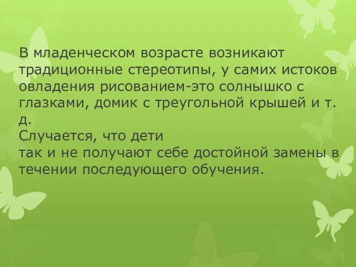 В младенческом возрасте возникают традиционные стереотипы, у самих истоков овладения