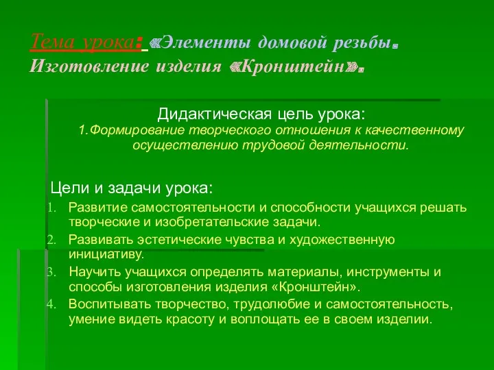 Тема урока: «Элементы домовой резьбы. Изготовление изделия «Кронштейн». Дидактическая цель урока: 1.Формирование творческого