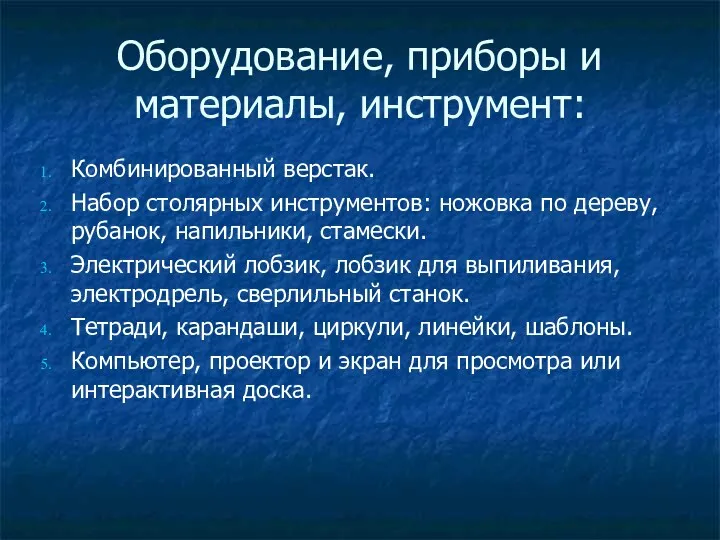 Оборудование, приборы и материалы, инструмент: Комбинированный верстак. Набор столярных инструментов: ножовка по дереву,