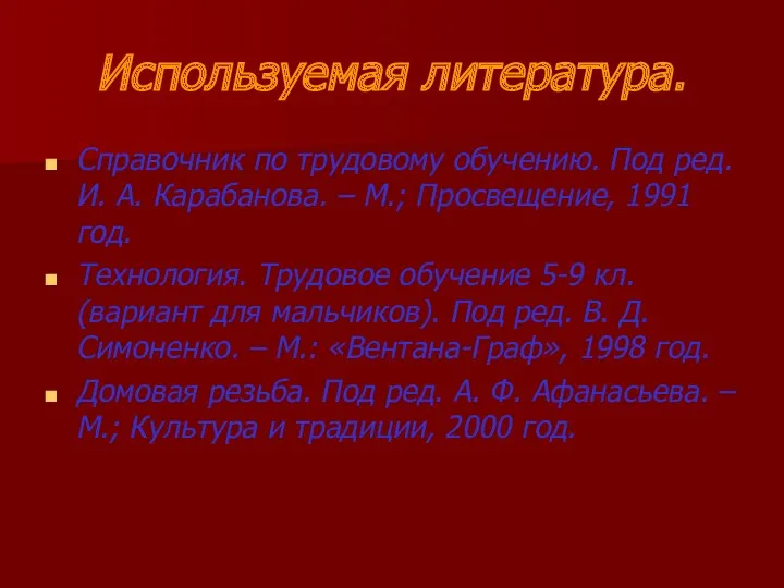 Используемая литература. Справочник по трудовому обучению. Под ред. И. А. Карабанова. – М.;