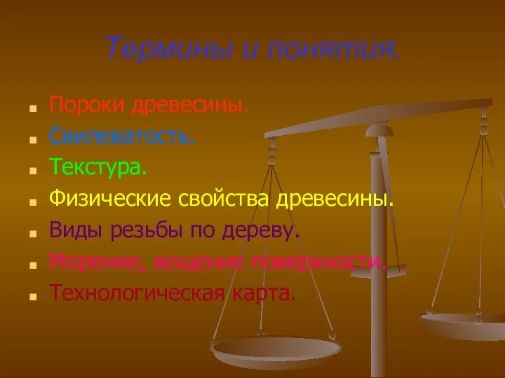 Термины и понятия. Пороки древесины. Свилеватость. Текстура. Физические свойства древесины. Виды резьбы по