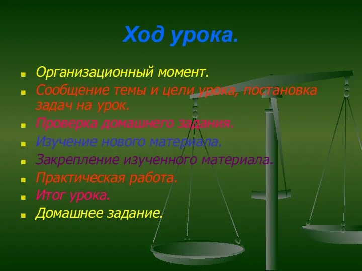 Ход урока. Организационный момент. Сообщение темы и цели урока, постановка задач на урок.