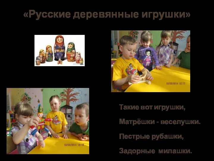 «Русские деревянные игрушки» Такие вот игрушки, Матрёшки - веселушки. Пестрые рубашки, Задорные милашки.