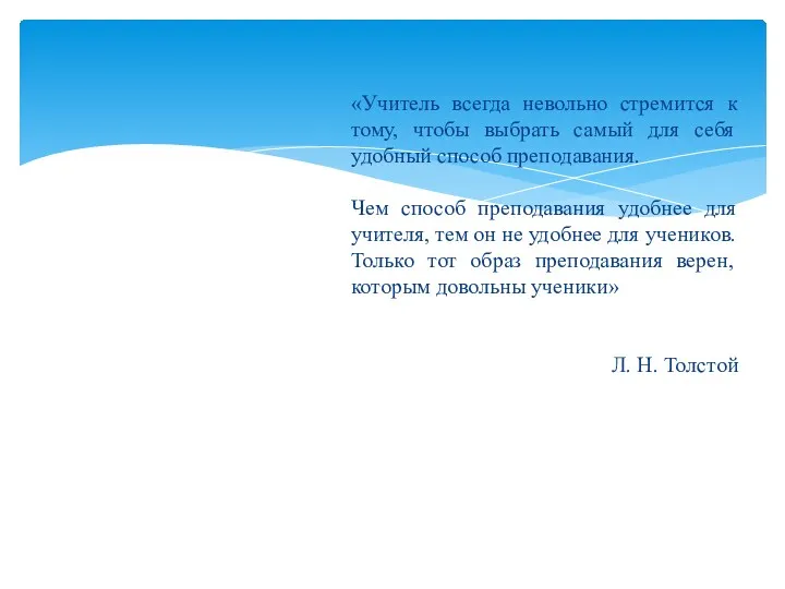 «Учитель всегда невольно стремится к тому, чтобы выбрать самый для