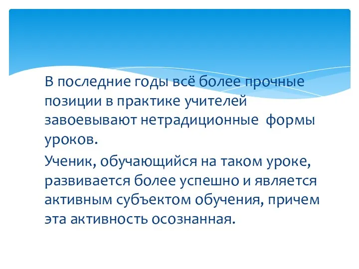 В последние годы всё более прочные позиции в практике учителей