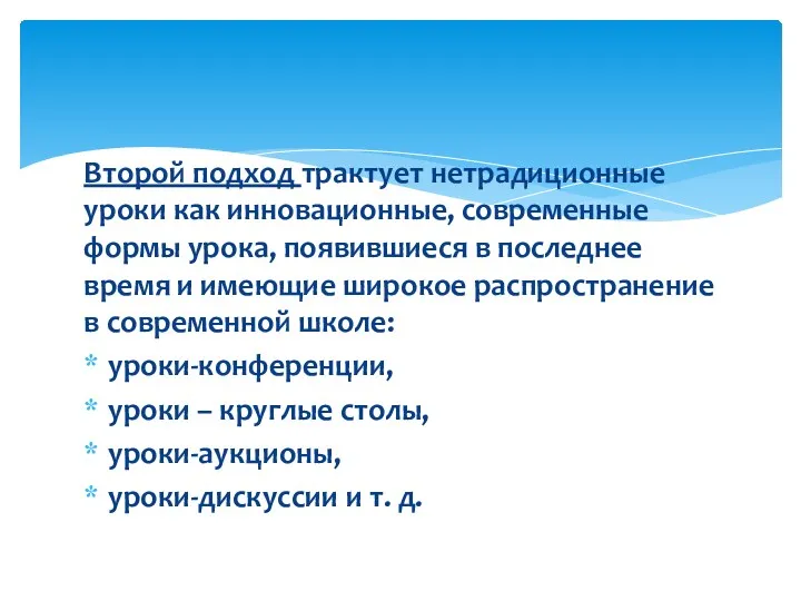 Второй подход трактует нетрадиционные уроки как инновационные, современные формы урока,