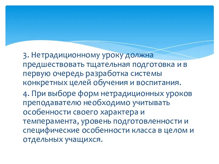 3. Нетрадиционному уроку должна предшествовать тщательная подготовка и в первую