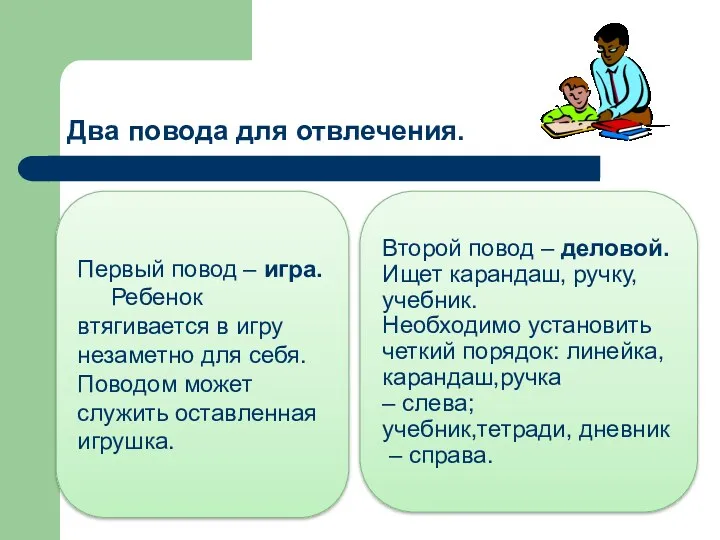 Два повода для отвлечения. Первый повод – игра. Ребенок втягивается