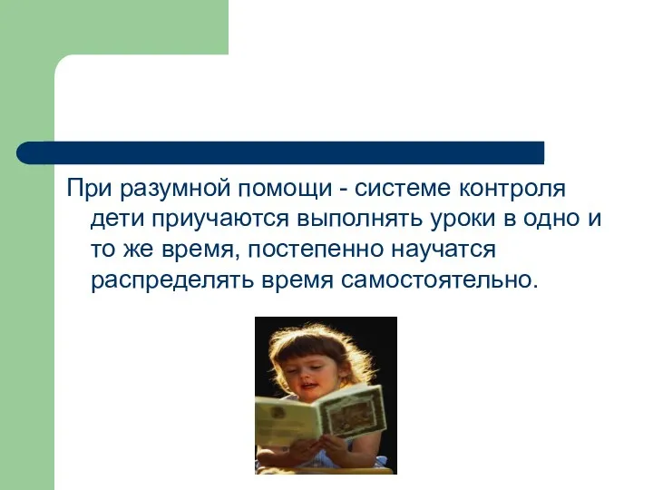 При разумной помощи - системе контроля дети приучаются выполнять уроки