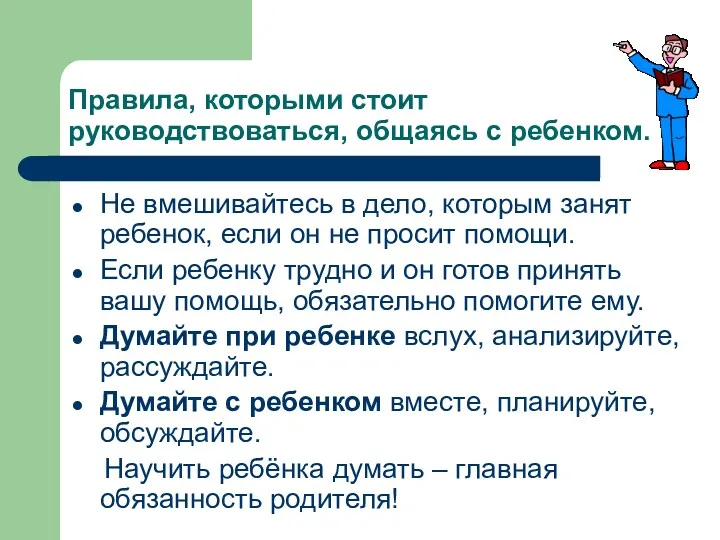 Правила, которыми стоит руководствоваться, общаясь с ребенком. Не вмешивайтесь в