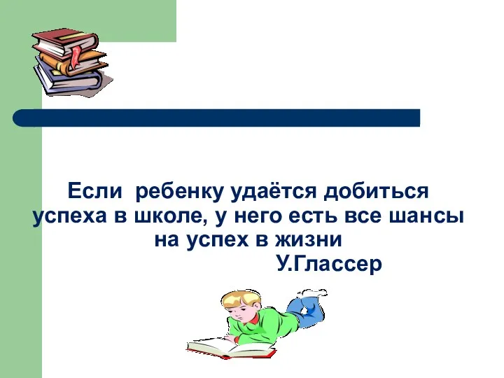 Если ребенку удаётся добиться успеха в школе, у него есть