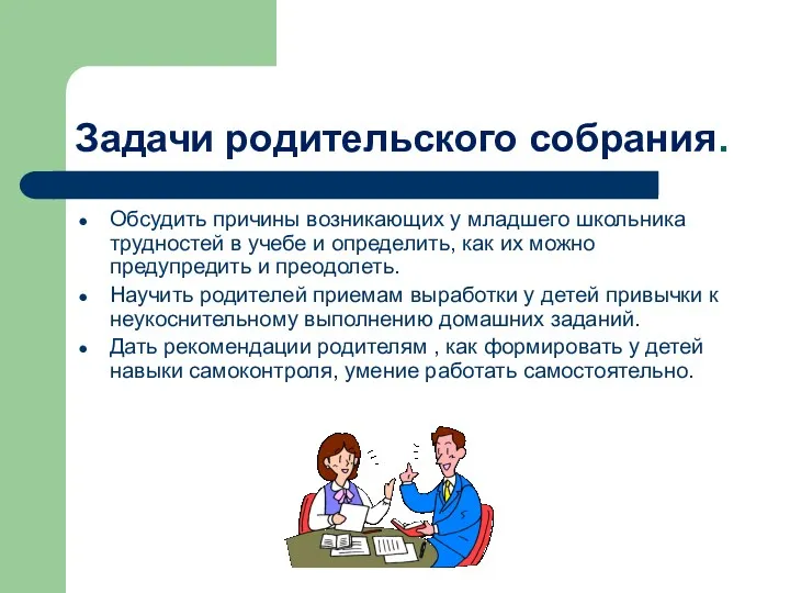 Задачи родительского собрания. Обсудить причины возникающих у младшего школьника трудностей