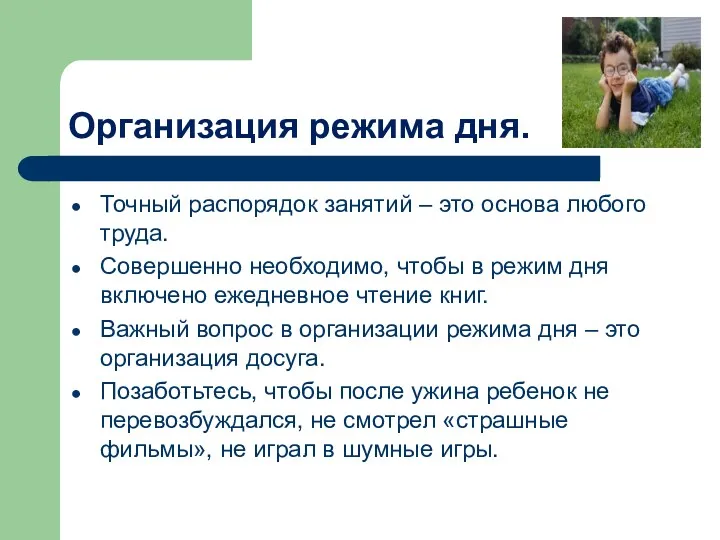 Организация режима дня. Точный распорядок занятий – это основа любого