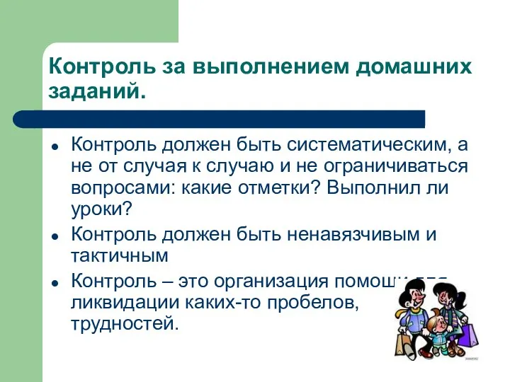 Контроль за выполнением домашних заданий. Контроль должен быть систематическим, а