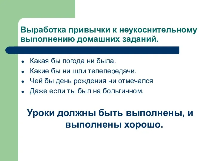 Выработка привычки к неукоснительному выполнению домашних заданий. Какая бы погода