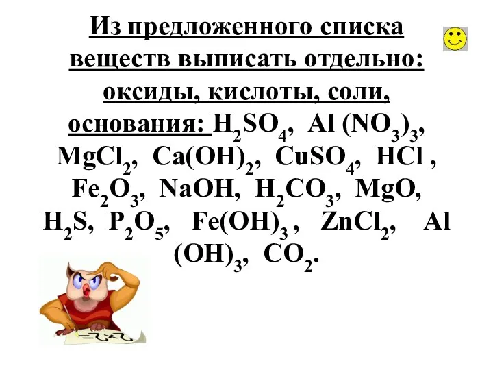 Из предложенного списка веществ выписать отдельно: оксиды, кислоты, соли, основания: Н2SО4, Аl (NО3)3,