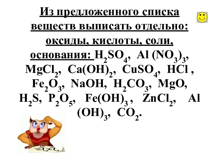 Из предложенного списка веществ выписать отдельно: оксиды, кислоты, соли, основания: