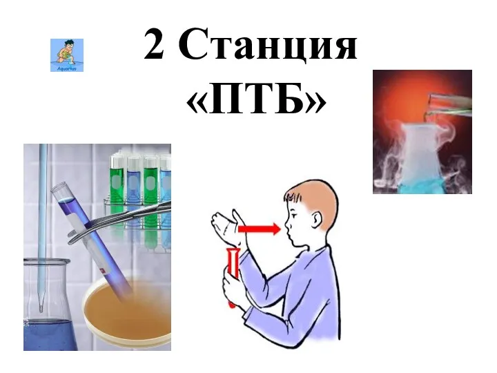 2 Станция «ПТБ»